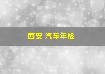 西安 汽车年检